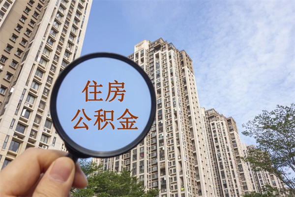 潼南住房公积金位置_琼中公积金代办在职离职封存服务
