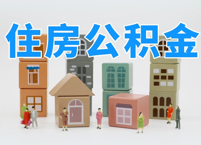 公积金个人缴费430-琼中公积金代办服务